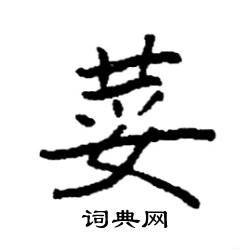 袁强写的硬笔楷书荽