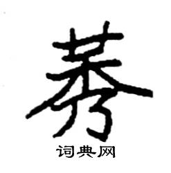 袁强写的硬笔楷书莠