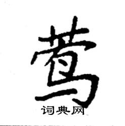 莺楷书硬笔书法字典