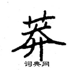 袁强写的硬笔楷书莽