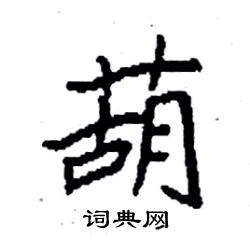 袁强写的硬笔楷书葫