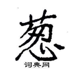 袁强写的硬笔楷书葱