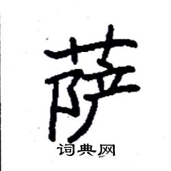 袁强写的硬笔楷书萨