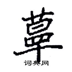 袁强写的硬笔楷书蕈