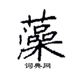 袁强写的硬笔楷书藻