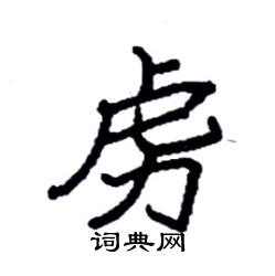 袁强写的硬笔楷书虏