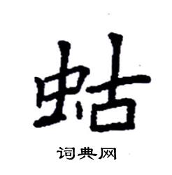 袁强写的硬笔楷书蛄