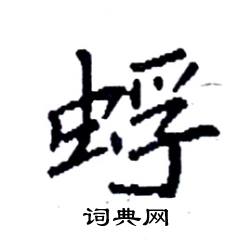 袁强写的硬笔楷书蜉