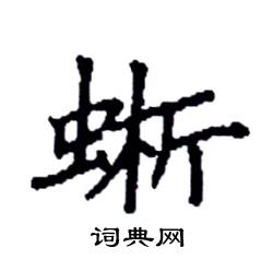 袁强写的硬笔楷书蜥