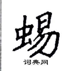 袁强写的硬笔楷书蜴