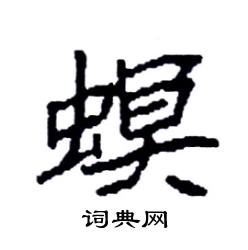 袁强写的硬笔楷书螟