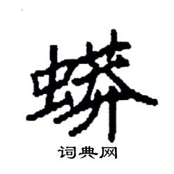 袁强写的硬笔楷书蟒