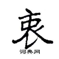 袁强写的硬笔楷书衷