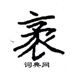 袁强写的硬笔楷书袤