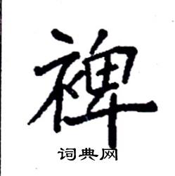 袁强写的硬笔楷书裨