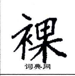 袁强写的硬笔楷书裸