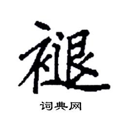 袁强写的硬笔楷书褪