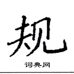 袁强写的硬笔楷书规