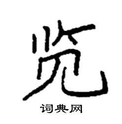 袁强写的硬笔楷书览