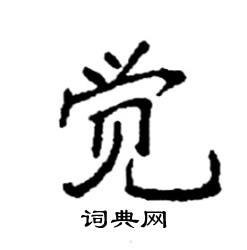 袁强写的硬笔楷书觉