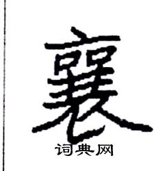 袁强写的硬笔楷书襄