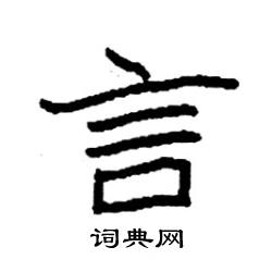 袁强写的硬笔楷书言