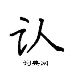 袁强写的硬笔楷书认