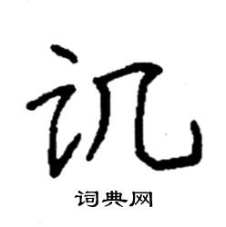 袁强写的硬笔楷书讥