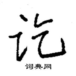 袁强写的硬笔楷书讫