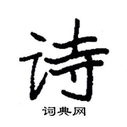 袁强写的硬笔楷书诗