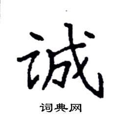 袁强写的硬笔楷书诚