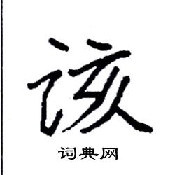 袁强写的硬笔楷书该