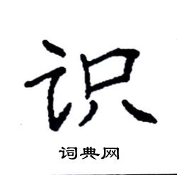 袁强写的硬笔楷书识