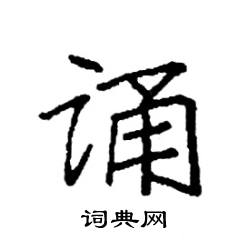 袁强写的硬笔楷书诵