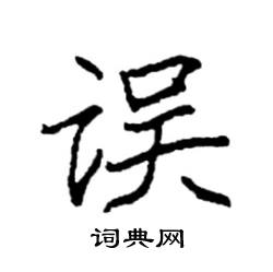 袁强写的硬笔楷书误