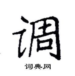 袁强写的硬笔楷书调