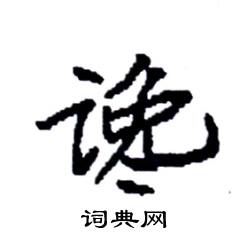 袁强写的硬笔楷书谗