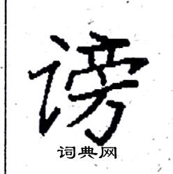 袁强写的硬笔楷书谤