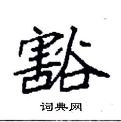 袁强写的硬笔楷书豁