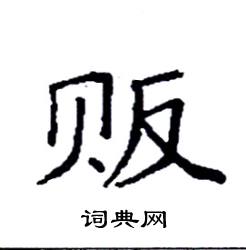 袁强写的硬笔楷书贩