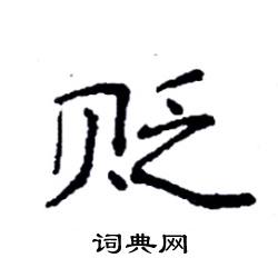 袁强写的硬笔楷书贬