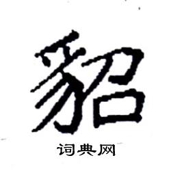 袁强写的硬笔楷书貂