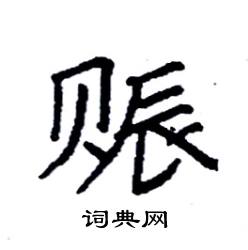 袁强写的硬笔楷书赈