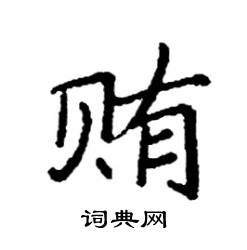 袁强写的硬笔楷书贿