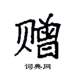 袁强写的硬笔楷书赠