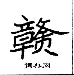 袁强写的硬笔楷书赣