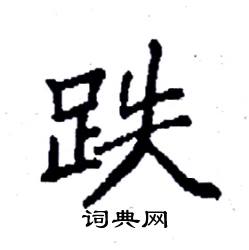 袁强写的硬笔楷书跌