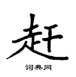 袁强写的硬笔楷书赶