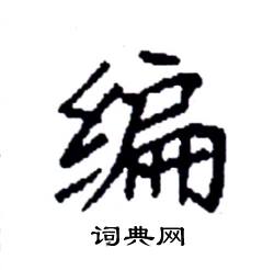 袁强写的硬笔楷书编