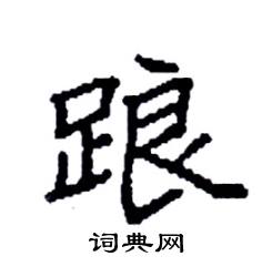 袁强写的硬笔楷书踉